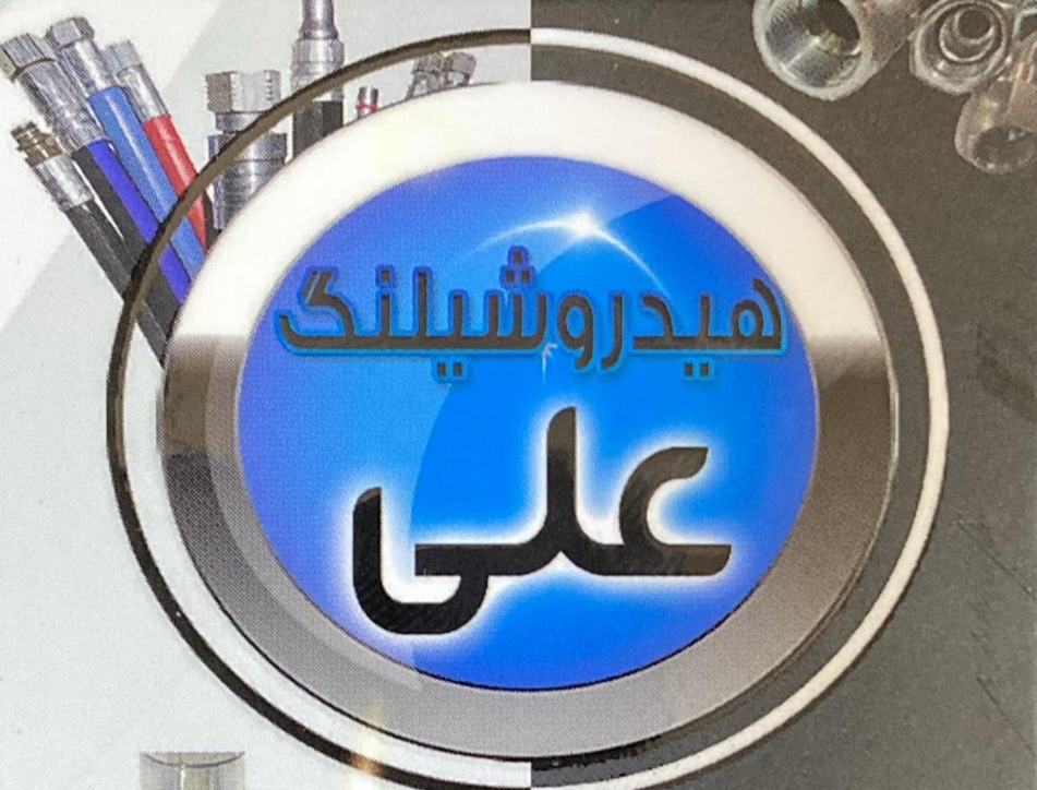 فروشگاه هیدروشیلنگ علی در شهریار 